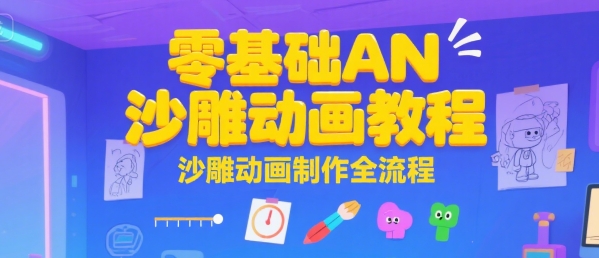 零基础AN沙雕动画教程，沙雕动画制作全流程-非凡网-资源网-最新项目分享网站