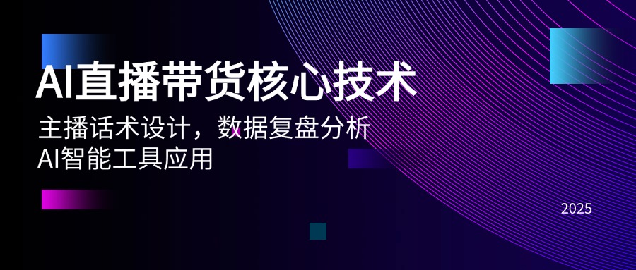 AI直播带货核心技术，主播话术设计，数据复盘分析，AI智能工具应用-非凡网-资源网-最新项目分享网站
