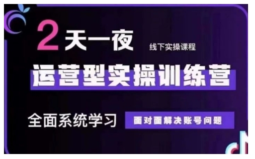 抖音直播运营型实操训练营，全面系统学习，面对面解决账号问题 12月10号-12号(第48期线下课)-非凡网-资源网-最新项目分享网站