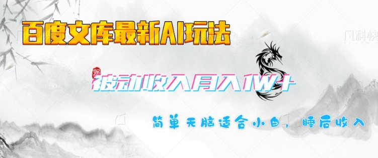 百度文库最新AI玩法，长期被动收入，月入1W，简单天脑适合小白-非凡网-资源网-最新项目分享网站