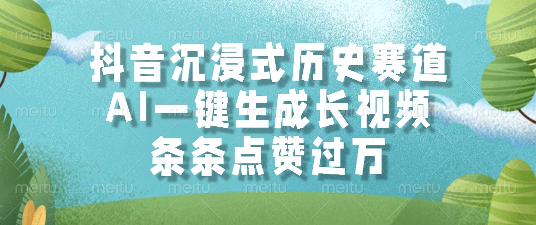 抖音沉浸式历史赛道，AI一键生成长视频，条条点赞过万-非凡网-资源网-最新项目分享网站