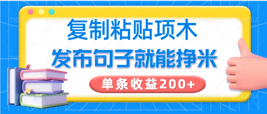 复制粘贴小项目，发布句子就能赚米，单条收益200+-非凡网-资源网-最新项目分享网站