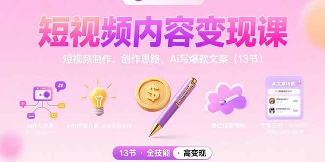 短视频内容变现课：短视频制作、创作思路、Ai写爆款文案(13节-非凡网-资源网-最新项目分享网站