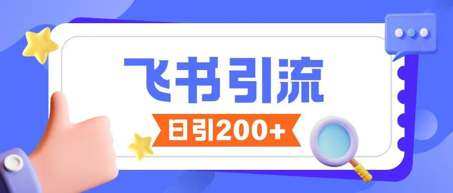 飞书引流创业粉玩法，无限私信不违规-非凡网-资源网-最新项目分享网站