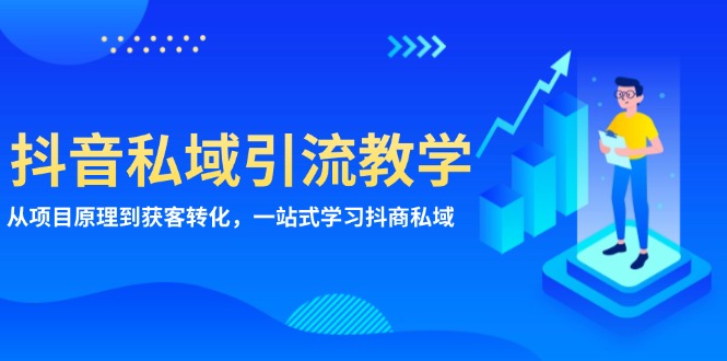 抖音私域引流教学：从项目原理到获客转化，一站式学习抖商 私域-非凡网-资源网-最新项目分享网站