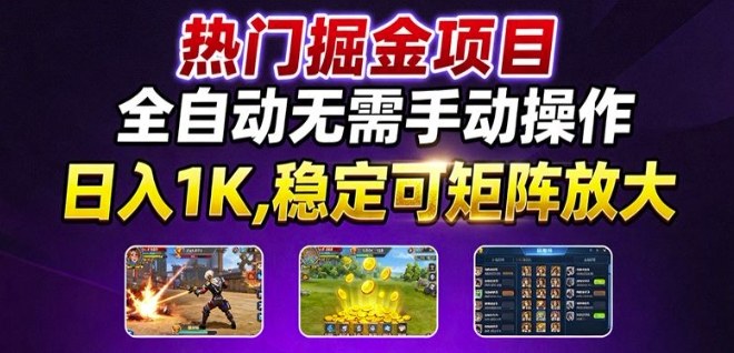 热门游戏搬砖项目，全自动无需手动操作，日入1K，稳定可矩阵放大，长期可做的好项目【揭秘】-非凡网-资源网-最新项目分享网站