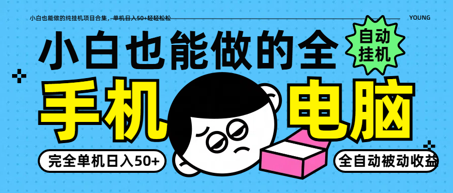 小白也能做的纯挂机项目合集，单机日入50+轻轻松松-非凡网-资源网-最新项目分享网站