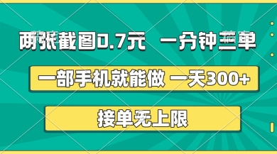 两张截图，一分钟三单，接单无上限，一部手机就能做，一天5张【揭秘】-非凡网-资源网-最新项目分享网站