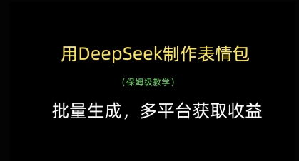 用DeepSeek制作表情包，批量生成，多平台获取收益-非凡网-资源网-最新项目分享网站