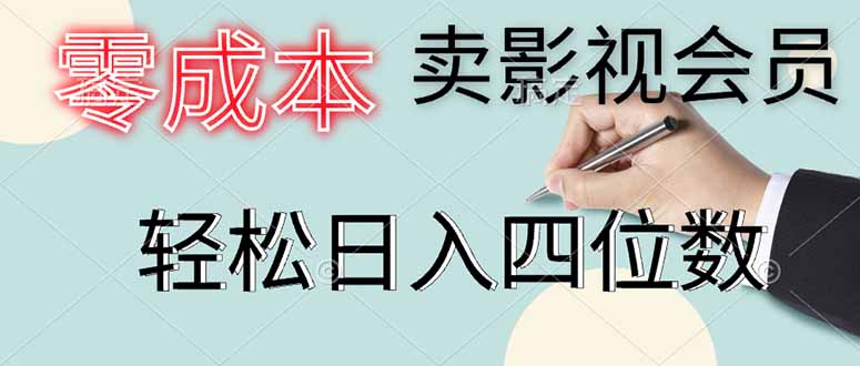 零成本卖影视会员，一天卖出上百单，轻松日入四位数-非凡网-资源网-最新项目分享网站