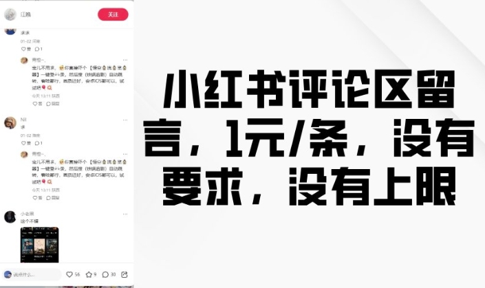 小红书评论区留言，1元条，没有要求，没有上限-非凡网-资源网-最新项目分享网站