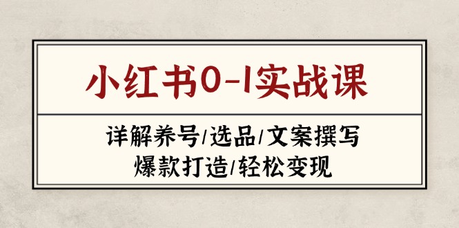 小红书0-1实战课(2023-2025-非凡网-资源网-最新项目分享网站