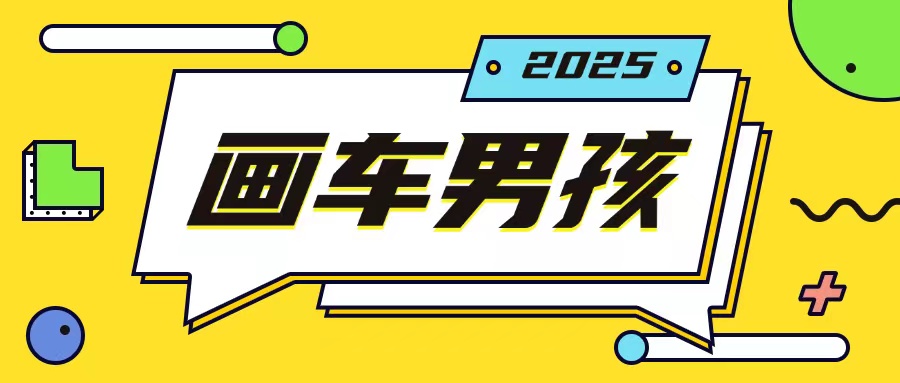 最新画车男孩玩法号称一年挣20个w，操作简单一部手机轻松操作-非凡网-资源网-最新项目分享网站