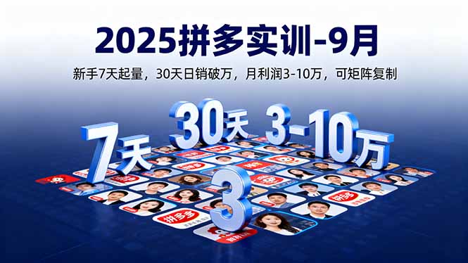 2025拼多多实训-9月：新手7天起量,30天日销破万,月利润3-10万,可矩阵复制-非凡网-资源网-最新项目分享网站