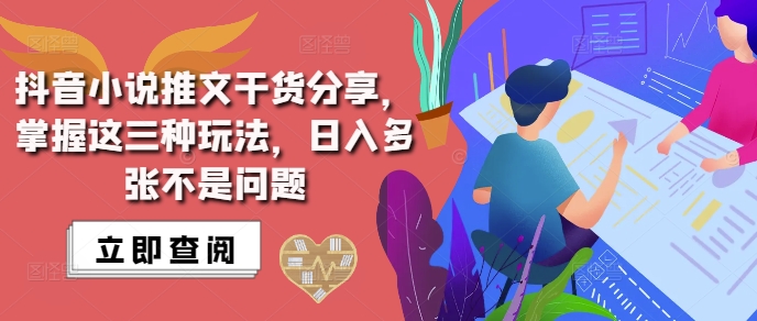 抖音小说推文搬运详解，掌握这三种玩法，日入多张不是问题-非凡网-资源网-最新项目分享网站
