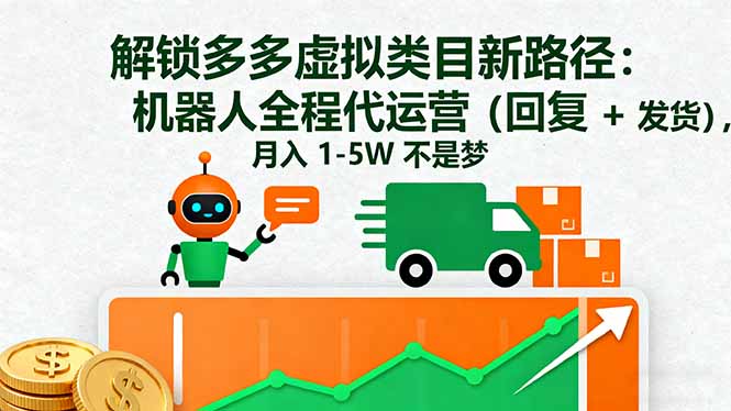 解锁多多虚拟类目新路径:机器人全程代运营(回复 + 发货-非凡网-资源网-最新项目分享网站