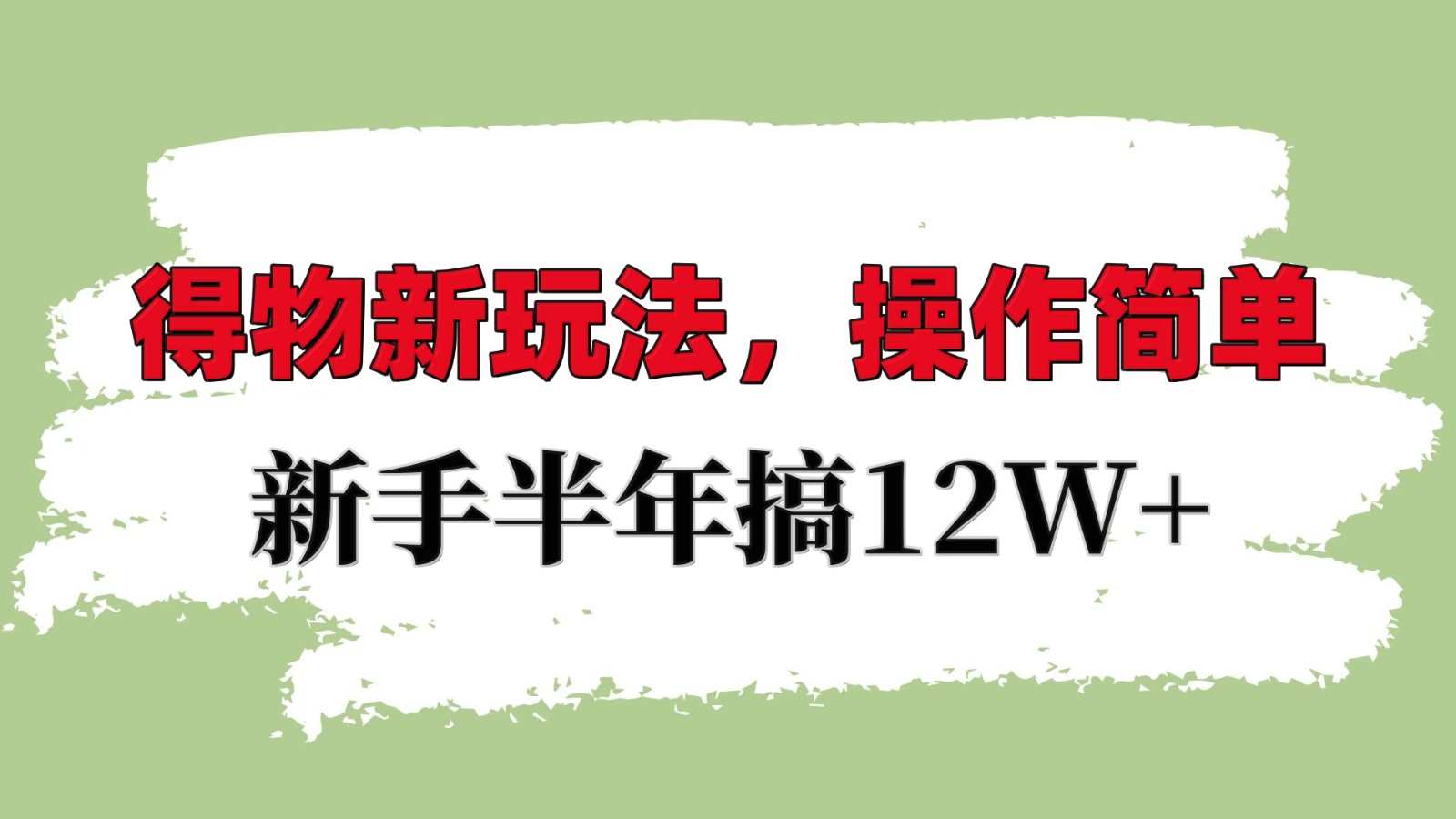 得物新玩法详细流程，操作简单，新手一年搞12W+-非凡网-资源网-最新项目分享网站