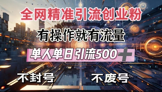 全网独家引流创业粉，有操作就有流量，单人单日引流500+，不封号、不费号-非凡网-资源网-最新项目分享网站