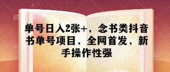 单号日入2张+，念书类抖音书单号项目，全网首发，新手操作性强-非凡网-资源网-最新项目分享网站