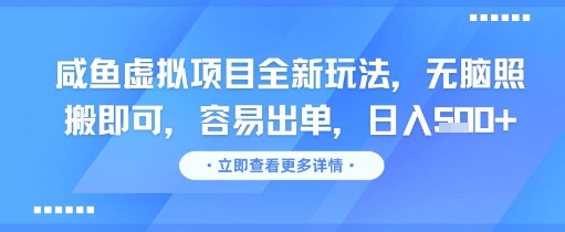 咸鱼虚拟项目全新玩法，无脑照搬即可，容易出单，日入几张-非凡网-资源网-最新项目分享网站