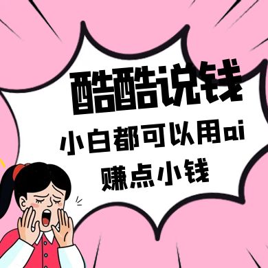 酷酷说钱付费文250409：零投入小白都可以用ai赚点小钱！-非凡网-资源网-最新项目分享网站