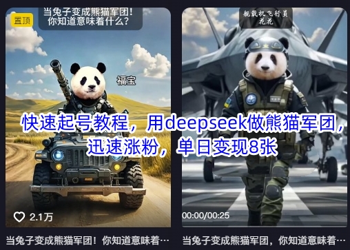 快速起号教程，用deepseek做熊猫军团，迅速涨粉，单日变现8张-非凡网-资源网-最新项目分享网站