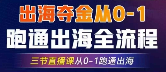 2025出海夺金从0-1跑通出海全流程，三节直播课从0-1跑通出海，教你用AI跑通全流程-非凡网-资源网-最新项目分享网站