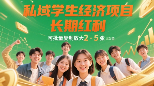 私域学生经济项目，长期红利，可批量复制放大，日收益2-5张-非凡网-资源网-最新项目分享网站
