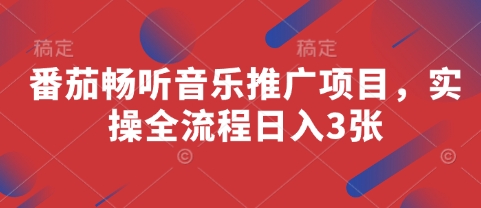 番茄畅听音乐推广项目，实操全流程日入3张-非凡网-资源网-最新项目分享网站
