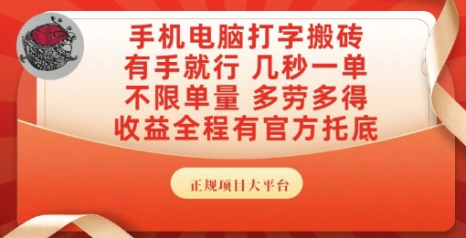 手机电脑打字搬砖，副业可发展主业来做蓝海项目，有手就行，几秒一单，不限单量，多劳多得【揭秘】-非凡网-资源网-最新项目分享网站