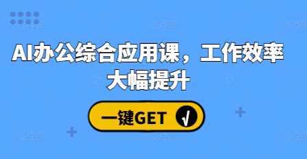 AI办公综合应用课，工作效率大幅提升-非凡网-资源网-最新项目分享网站