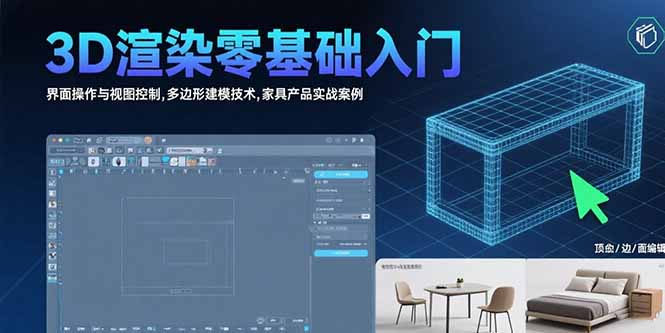 3D渲染零基础入门：界面操作与视图控制,多边形建模技术,家具产品实战案例-非凡网-资源网-最新项目分享网站