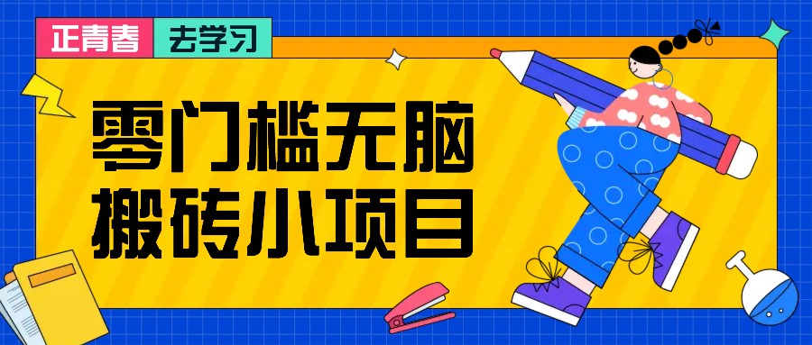 零门槛无脑搬砖小项目，花点时间一个月多收入1-2K，绝对适合新手操作！-非凡网-资源网-最新项目分享网站