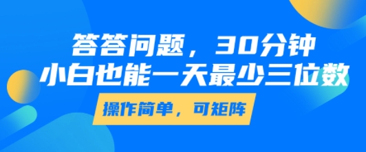 答答问题，30分钟，小白也能一天最少也有三位数，操作简单-非凡网-资源网-最新项目分享网站