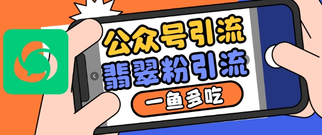 公众号利用推荐流量和搜一搜流量引流翡翠粉，一鱼多吃-非凡网-资源网-最新项目分享网站