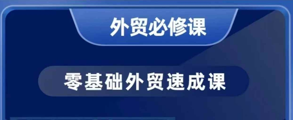 零基础外贸必修课，开发客户商务谈单实战，40节课手把手教-非凡网-资源网-最新项目分享网站