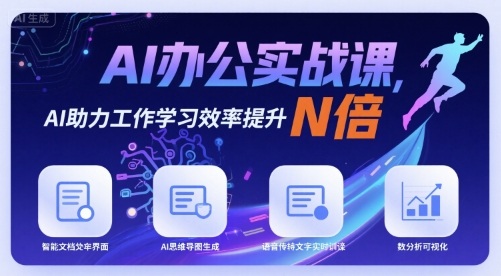 AI办公实战课，AI助力工作学习效率提升N倍-非凡网-资源网-最新项目分享网站