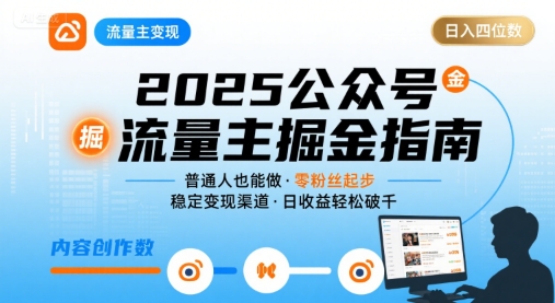 公众号流量主变现项目2025，普通人也能通过这个项目日入四位数-非凡网-资源网-最新项目分享网站