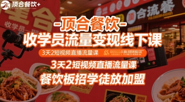 顶合餐饮-收学员流量变现线下课，3天2短视频直播流量课，餐饮板招学徒放加盟-非凡网-资源网-最新项目分享网站