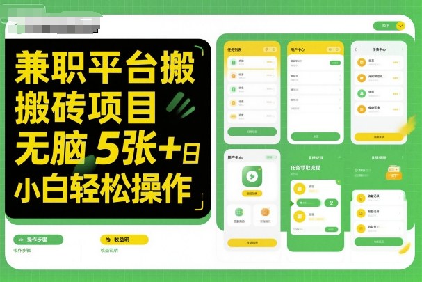 兼职平台搬砖项目无脑操作日入5张＋小白轻松操作-非凡网-资源网-最新项目分享网站