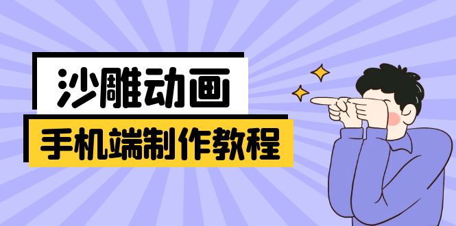 手机端沙雕动画制作教程：涵盖软件操作、文案创作、美术设计、动作衔接等-非凡网-资源网-最新项目分享网站