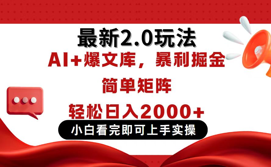 今日头条最新2.0玩法，思路简单，复制粘贴，轻松实现矩阵日入2000+-非凡网-资源网-最新项目分享网站