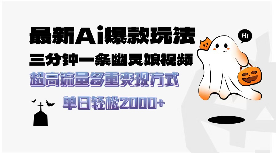 最新AI爆款玩法，三分钟一条幽灵娘视频，超高流量，多种变现方式，轻松…-非凡网-资源网-最新项目分享网站