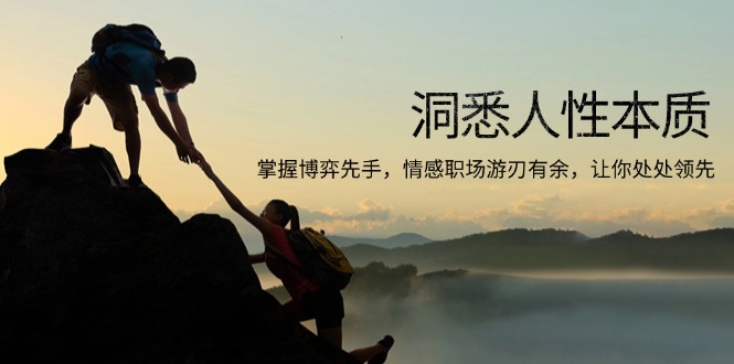 洞悉人性本质，掌握博弈先手，情感职场游刃有余，让你处处领先-非凡网-资源网-最新项目分享网站