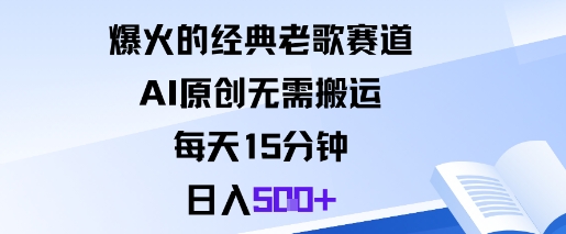 爆火的经典老歌赛道，AI原创无需搬运。每天15分钟，日入5张+-非凡网-资源网-最新项目分享网站