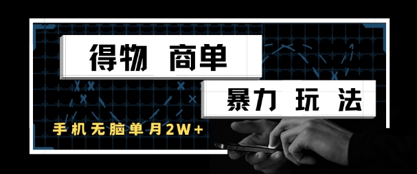 得物商单暴力玩法，一个账号单月1W+，手机无脑搬砖-非凡网-资源网-最新项目分享网站