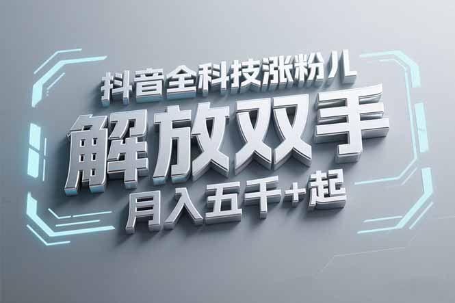 抖音万粉全科技涨粉，解放双手，无脑操作，月入五千＋！-非凡网-资源网-最新项目分享网站