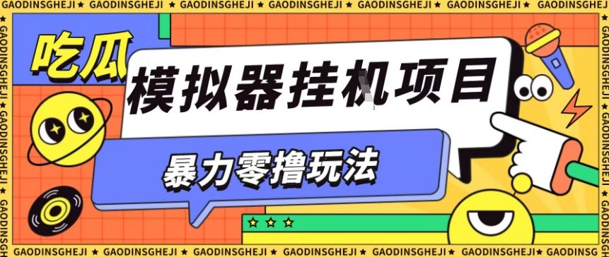 暴力零撸项目小游戏试玩全自动挂G单窗口收益30-50＋可矩阵操作【揭秘】-非凡网-资源网-最新项目分享网站