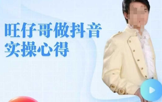 旺仔哥做抖音实操心得，教会零基础学员轻松做老铁直播间-非凡网-资源网-最新项目分享网站