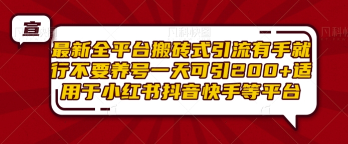 最新全平台搬砖式引流有手就行不要养号一天可引200+项目粉适用于小红书抖音快手等平台-非凡网-资源网-最新项目分享网站
